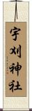 宇刈神社 Scroll