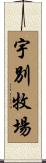 宇別牧場 Scroll