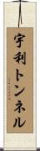宇利トンネル Scroll