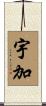宇加 Scroll