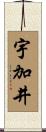 宇加井 Scroll