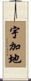 宇加地 Scroll