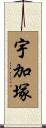 宇加塚 Scroll