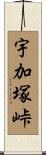 宇加塚峠 Scroll