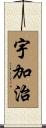 宇加治 Scroll