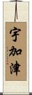 宇加津 Scroll