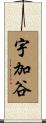 宇加谷 Scroll