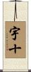 宇十 Scroll