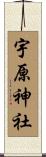 宇原神社 Scroll