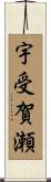 宇受賀瀬 Scroll