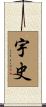 宇史 Scroll