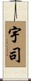 宇司 Scroll