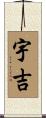 宇吉 Scroll