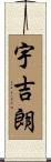 宇吉朗 Scroll