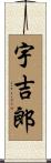 宇吉郎 Scroll