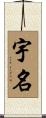 宇名 Scroll