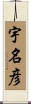 宇名彦 Scroll