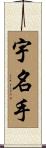 宇名手 Scroll