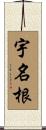 宇名根 Scroll