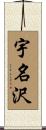 宇名沢 Scroll