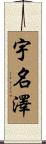 宇名澤 Scroll