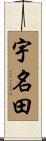 宇名田 Scroll