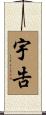 宇告 Scroll
