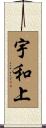 宇和上 Scroll