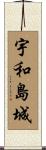 宇和島城 Scroll