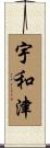 宇和津 Scroll