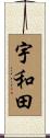 宇和田 Scroll