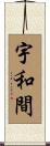 宇和間 Scroll
