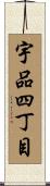 宇品四丁目 Scroll