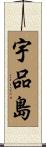 宇品島 Scroll