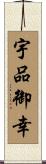 宇品御幸 Scroll