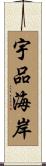 宇品海岸 Scroll