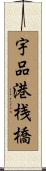 宇品港桟橋 Scroll