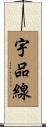 宇品線 Scroll