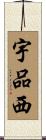 宇品西 Scroll