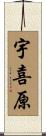 宇喜原 Scroll