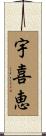 宇喜恵 Scroll