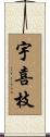 宇喜枝 Scroll