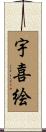 宇喜絵 Scroll