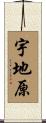 宇地原 Scroll