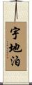 宇地泊 Scroll