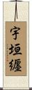 宇垣纒 Scroll