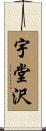 宇堂沢 Scroll