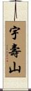 宇壽山 Scroll