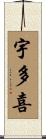 宇多喜 Scroll