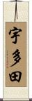 宇多田 Scroll